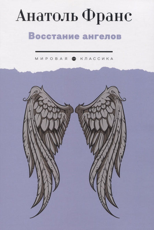 Обложка книги "Франс: Восстание ангелов"