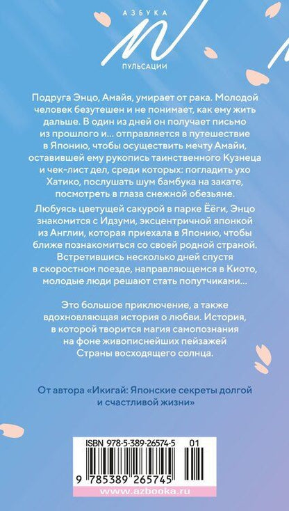 Фотография книги "Франсеск Миральес: Сакура любви. Мой японский квест"