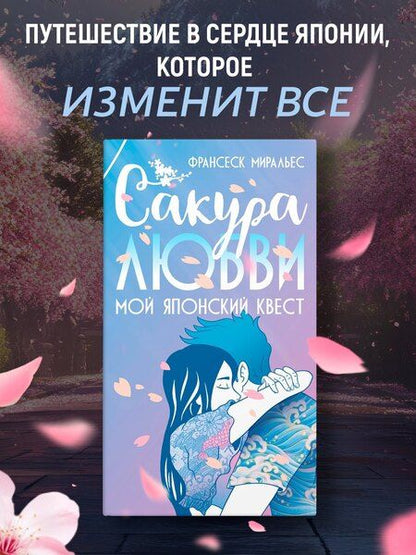 Фотография книги "Франсеск Миральес: Сакура любви. Мой японский квест"