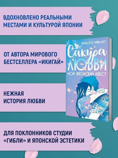 Фотография книги "Франсеск Миральес: Сакура любви. Мой японский квест"