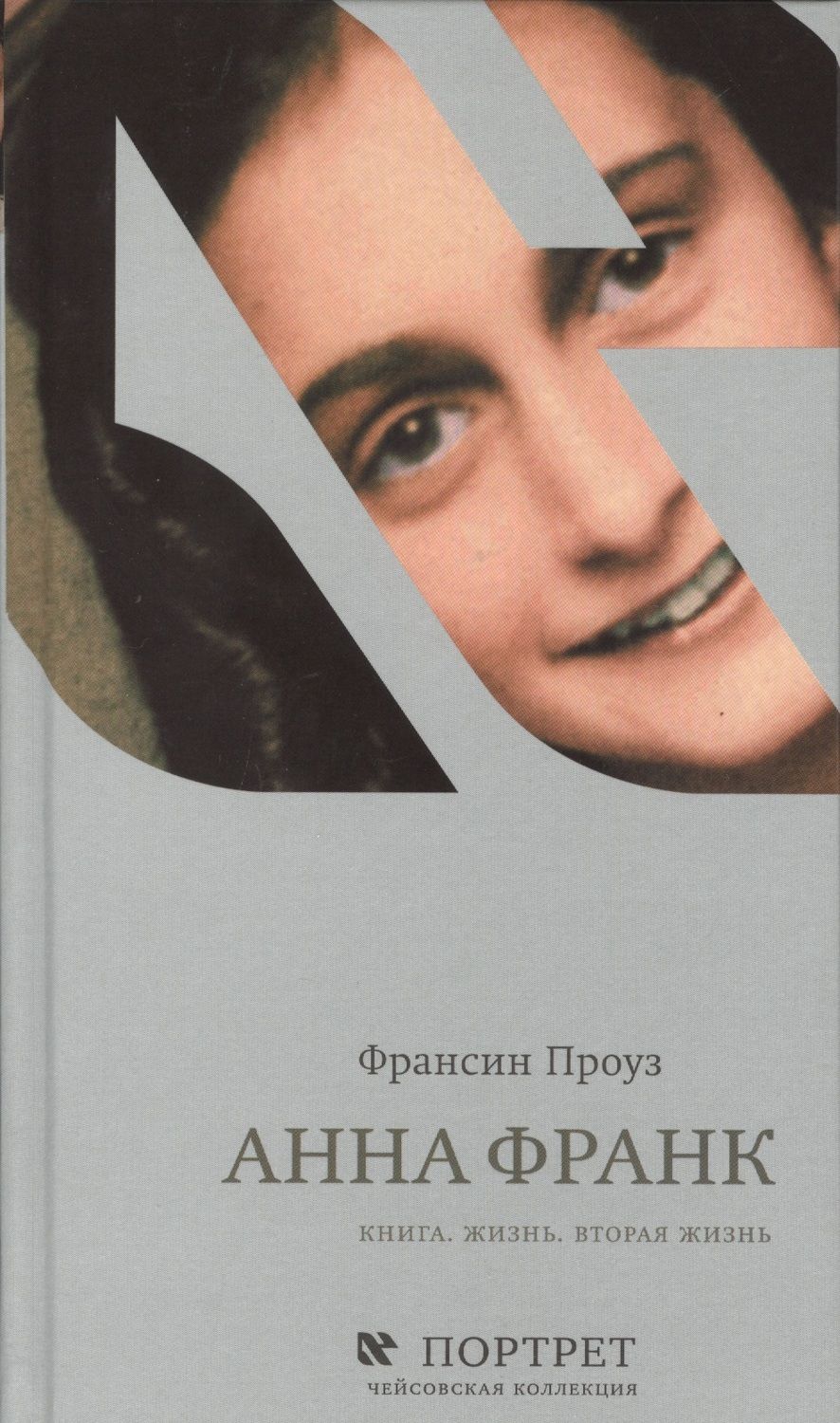 Обложка книги "Франсин Проуз: Анна Франк. Книга. Жизнь. Вторая жизнь"