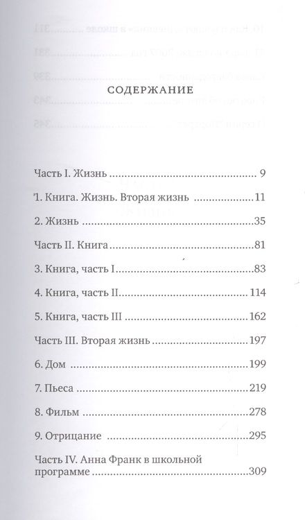 Фотография книги "Франсин Проуз: Анна Франк. Книга. Жизнь. Вторая жизнь"