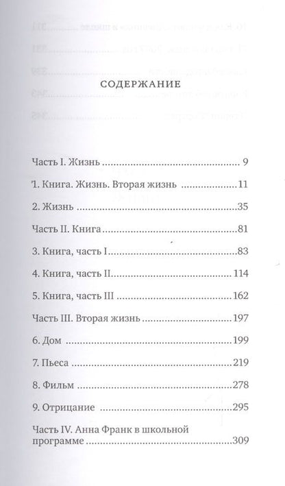 Фотография книги "Франсин Проуз: Анна Франк. Книга. Жизнь. Вторая жизнь"