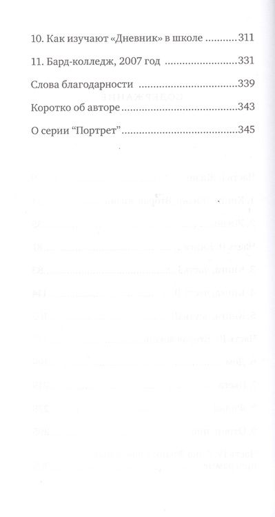 Фотография книги "Франсин Проуз: Анна Франк. Книга. Жизнь. Вторая жизнь"