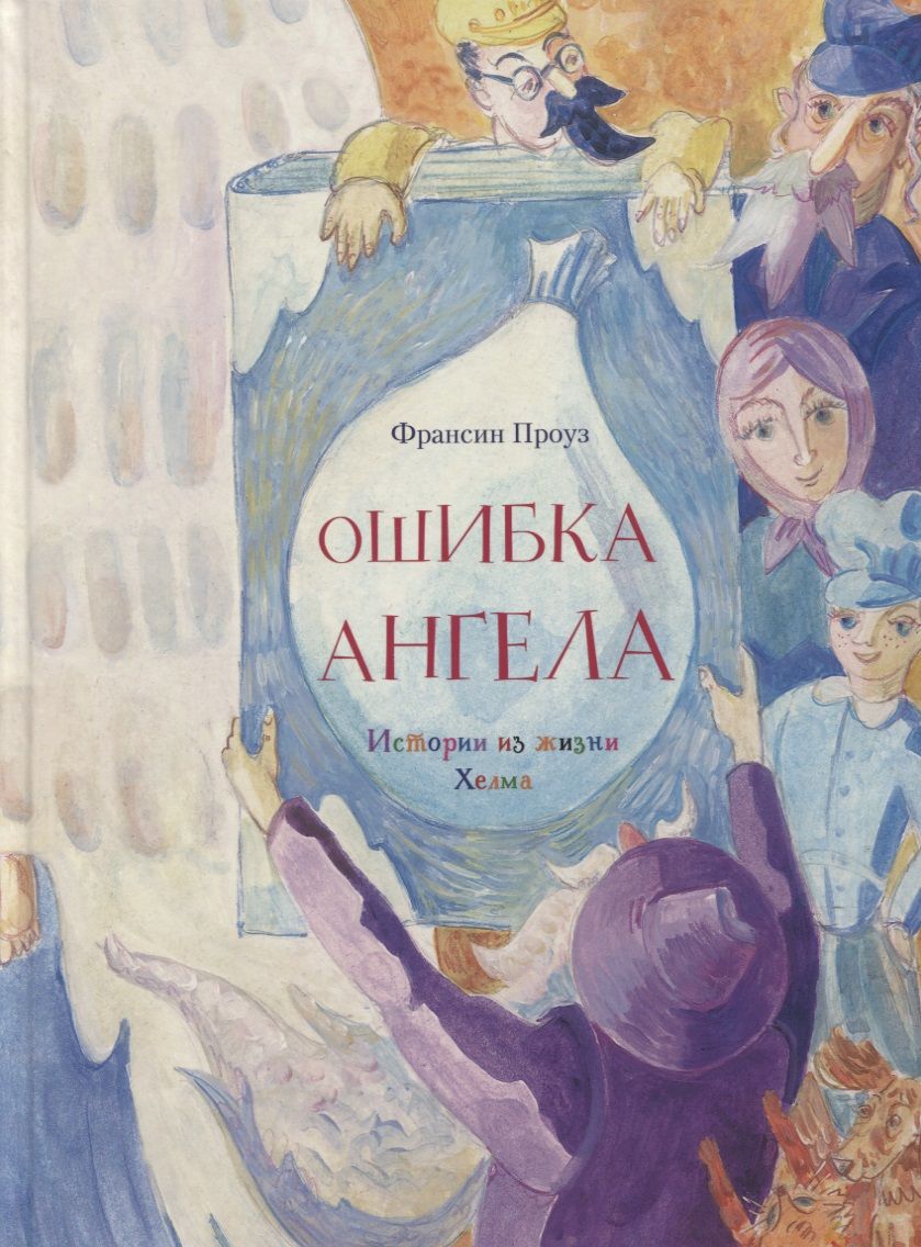 Обложка книги "Франсин Проуз: Ошибка ангела"