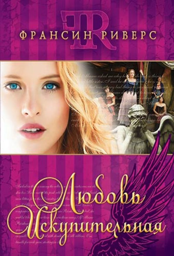 Обложка книги "Франсин Риверс: Любовь искупительная"