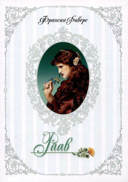 Обложка книги "Франсин Риверс: Родословная благодати. Книга 2. Раав. Непостыженная"