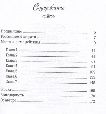 Фотография книги "Франсин Риверс: Родословная благодати. Книга 2. Раав. Непостыженная"
