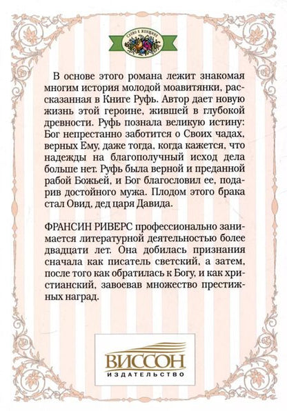 Фотография книги "Франсин Риверс: Родословная благодати. Книга 3. Руфь. Неприклонная. Риверс"