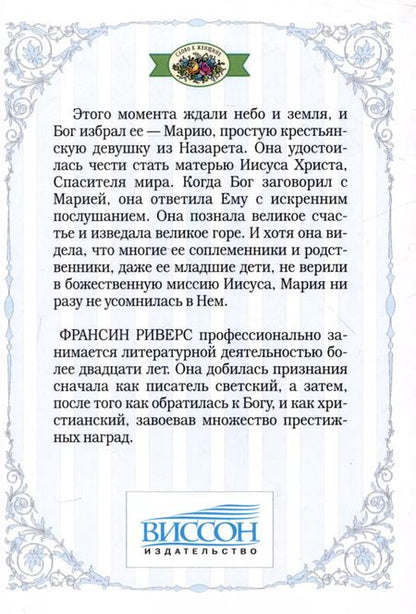 Фотография книги "Франсин Риверс: Родословная благодати. Книга 5. Мария. Неусомнившаяся"
