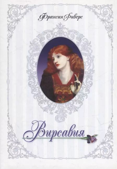 Обложка книги "Франсин Риверс: Вирсавия"