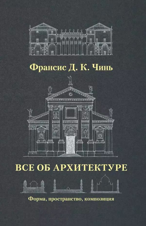 Обложка книги "Франсис Чинь: Все об архитектуре. Форма, пространство, композиция"
