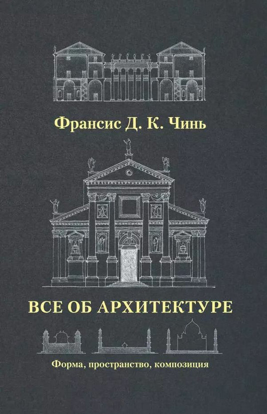 Обложка книги "Франсис Чинь: Все об архитектуре. Форма, пространство, композиция"