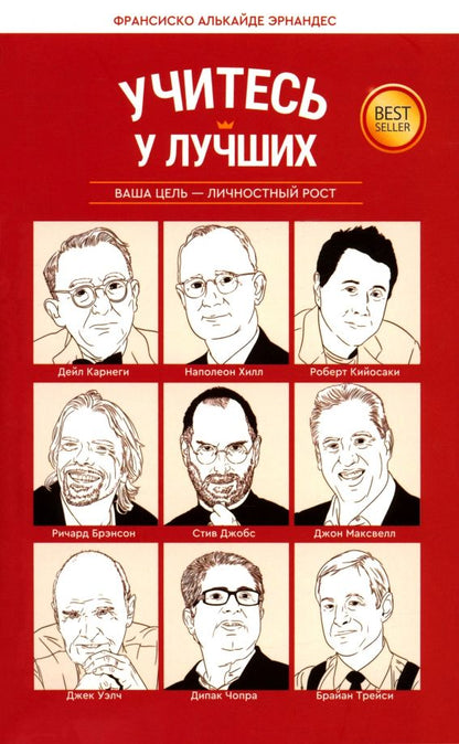 Обложка книги "Франсиско Эрнандес: Учитесь у лучших. Ваша цель - личностный рост"