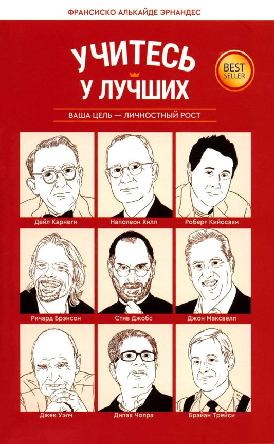 Обложка книги "Франсиско Эрнандес: Учитесь у лучших. Ваша цель - личностный рост"