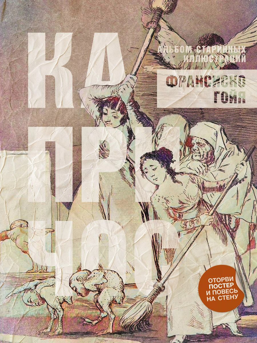 Обложка книги "Франсиско Гойя: Капричос. Альбом старинных иллюстраций"