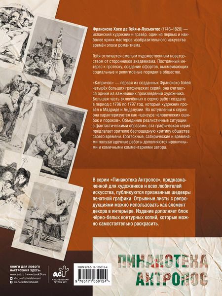 Фотография книги "Франсиско Гойя: Капричос. Альбом старинных иллюстраций"