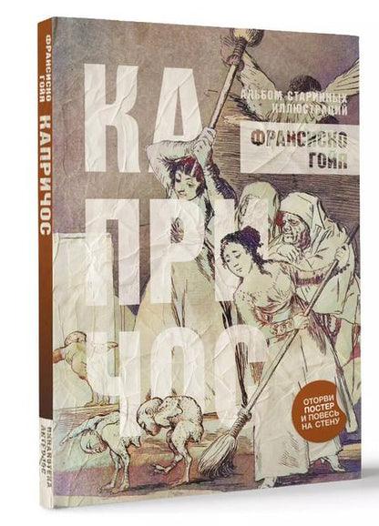 Фотография книги "Франсиско Гойя: Капричос. Альбом старинных иллюстраций"