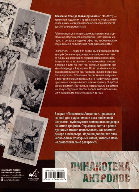 Фотография книги "Франсиско Гойя: Капричос. Альбом старинных иллюстраций"