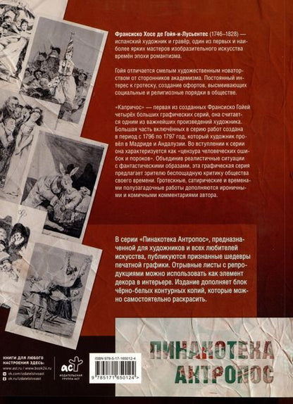 Фотография книги "Франсиско Гойя: Капричос. Альбом старинных иллюстраций"