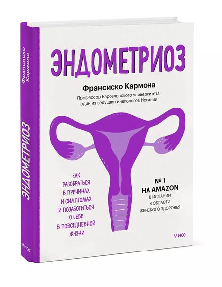 Фотография книги "Франсиско Кармона: Эндометриоз. Как разобраться в причинах, распознать симптомы и позаботиться о себе"