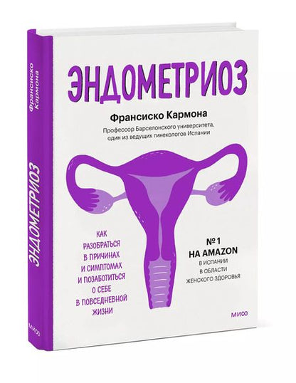 Фотография книги "Франсиско Кармона: Эндометриоз. Как разобраться в причинах, распознать симптомы и позаботиться о себе"