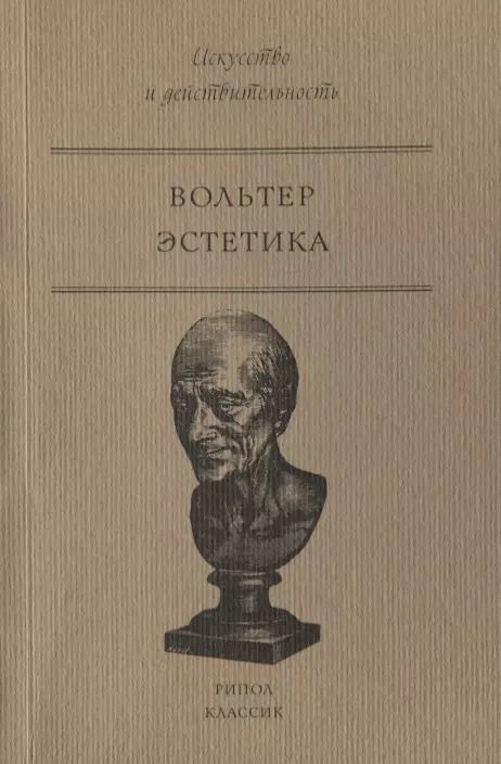 Обложка книги "Франсуа-Мари Аруэ: Эстетика"