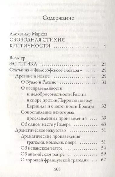 Фотография книги "Франсуа-Мари Аруэ: Эстетика"