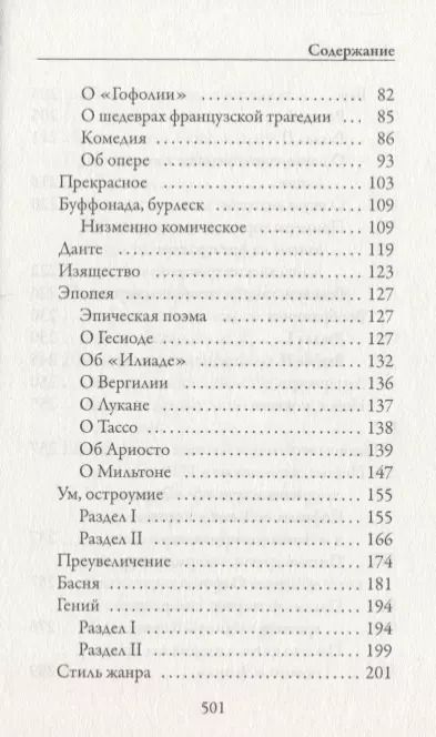 Фотография книги "Франсуа-Мари Аруэ: Эстетика"
