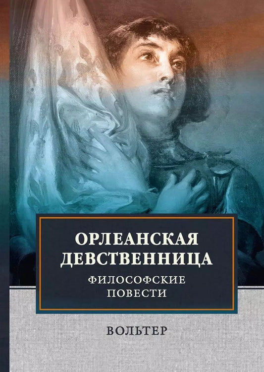 Обложка книги "Франсуа-Мари Аруэ: Орлеанская девственница. Философские повести."
