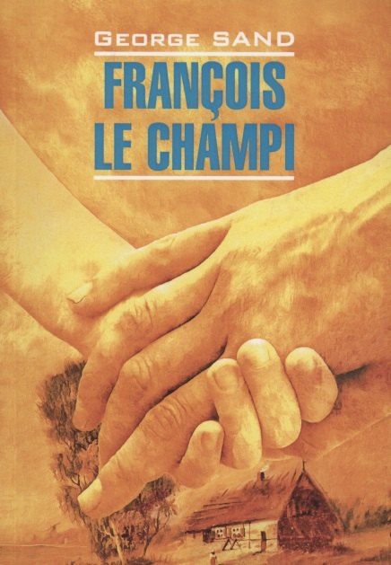 Обложка книги "Жорж Санд: Francois Le Champi/ Франсуа-найденыш. Книга для чтения на французском языке"