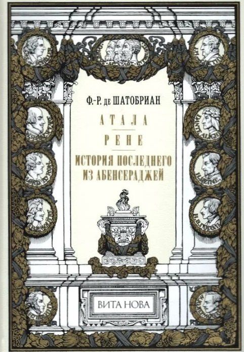Обложка книги "Франсуа-Рене де: Атала. Рене. История последнего из Абенсераджей"