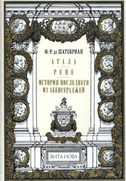 Обложка книги "Франсуа-Рене де: Атала. Рене. История последнего из Абенсераджей"