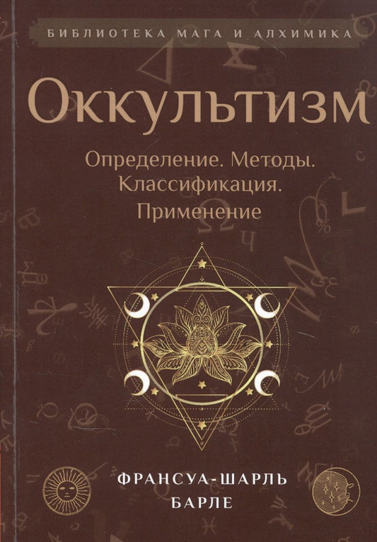 Обложка книги "Франсуа-Шарль Барле: Оккультизм: Определение. Методы. Классификация. Применение"