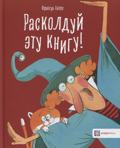 Обложка книги "Франсуа Анозе: Расколдуй эту книгу!"