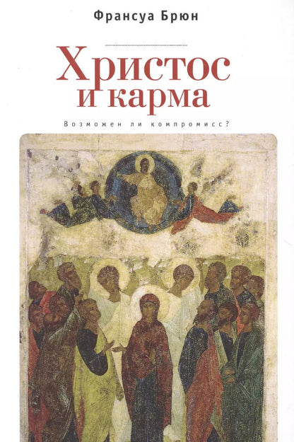 Обложка книги "Франсуа Брюн: Христос и Карма. Возможен ли к"