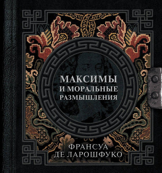 Обложка книги "Франсуа Де: Максимы и моральные размышления"