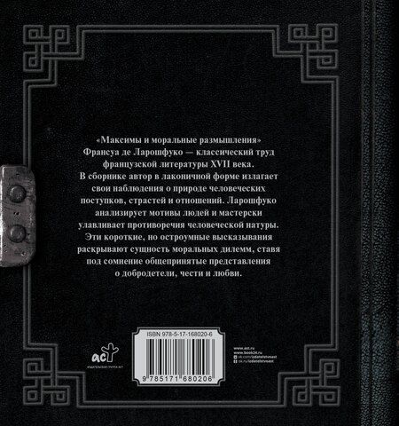 Фотография книги "Франсуа Де: Максимы и моральные размышления"
