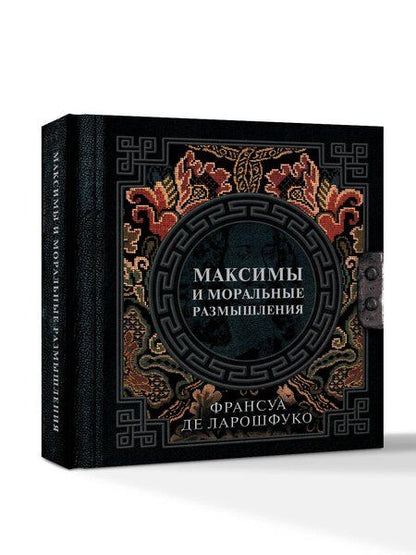 Фотография книги "Франсуа Де: Максимы и моральные размышления"