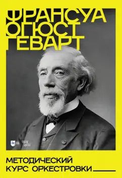 Обложка книги "Франсуа Геварт: Методический курс оркестровки. Учебное пособие"