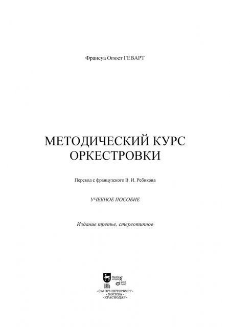 Фотография книги "Франсуа Геварт: Методический курс оркестровки. Учебное пособие"