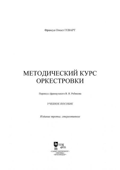 Фотография книги "Франсуа Геварт: Методический курс оркестровки. Учебное пособие"
