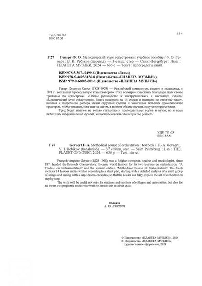 Фотография книги "Франсуа Геварт: Методический курс оркестровки. Учебное пособие"