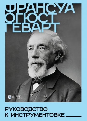 Обложка книги "Франсуа Геварт: Руководство к инструментовке. Учебное пособие"