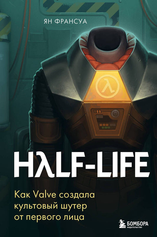 Обложка книги "Франсуа: Half-Life. Как Valve создала культовый шутер от первого лица"