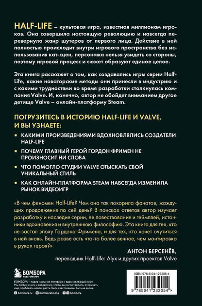 Фотография книги "Франсуа: Half-Life. Как Valve создала культовый шутер от первого лица"