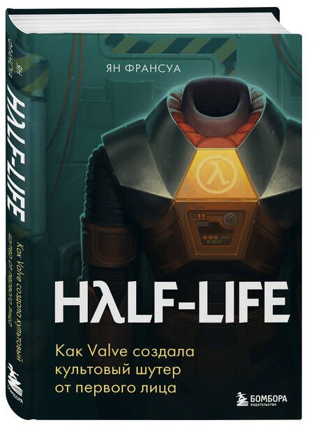 Фотография книги "Франсуа: Half-Life. Как Valve создала культовый шутер от первого лица"