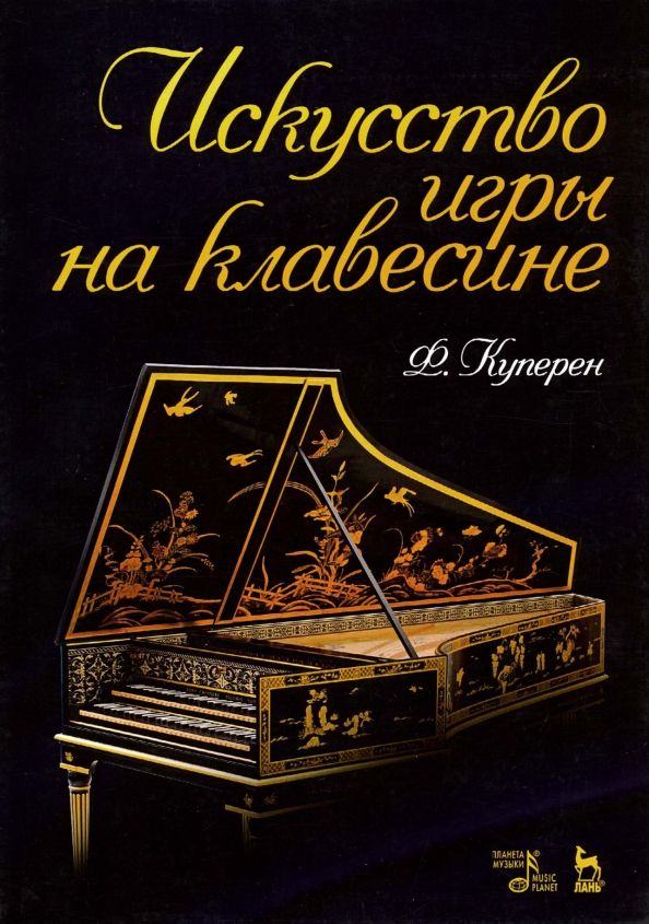 Обложка книги "Франсуа Куперен: Искусство игры на клавесине. Учебное пособие"