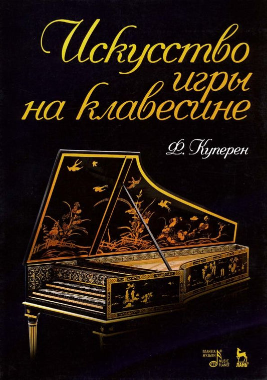 Обложка книги "Франсуа Куперен: Искусство игры на клавесине. Учебное пособие"