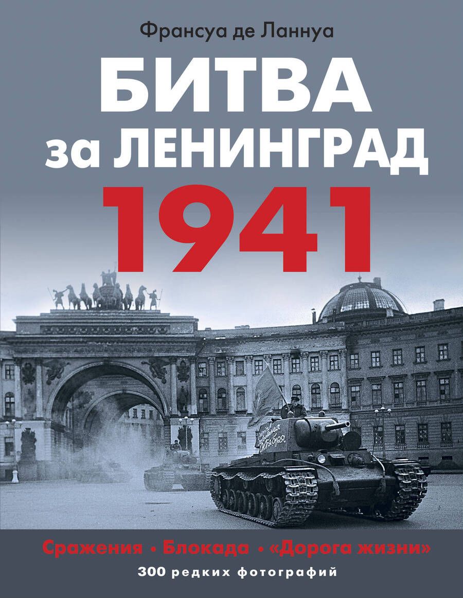 Обложка книги "Франсуа Ланнуа: Битва за Ленинград. 1941. Сражения, Блокада, «Дорога жизни»"